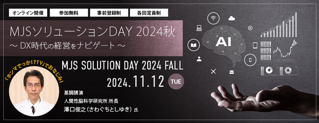 【参加費無料】オンラインフェア「MJSソリューションDAY 2024秋」開催 ～DX時代の経営をナビゲート～