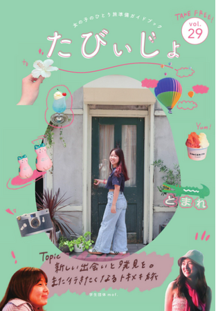 女の子のひとり旅を応援する学生団体mof.が、フリーペーパー『たびぃじょvol.29』を発行！