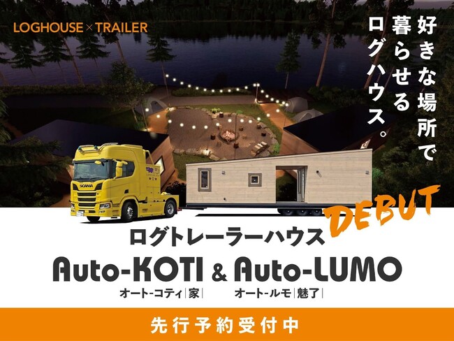 【株式会社ビックボックス】ログハウス建築のノウハウを込めたデザイナーズログトレーラーハウス『Auto-KOTI&LUMO』誕生！