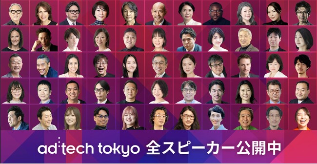 【全スピーカー発表】様々な業界から集う総勢240名以上が「ad:tech tokyo」(10月16日～18日)に登壇、海外スピーカーも来日し、今後の発展に向けてディスカッション