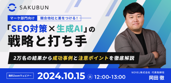 【10/15 (火) 】『競合他社と差をつける！「SEO対策×生成AI」の戦略と打ち手』というテーマでウェビナーを開催