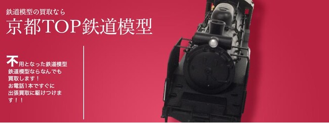 京都の鉄道模型の買取に特化したプラモデル専門サイトをオープン【株式会社コクメイ】