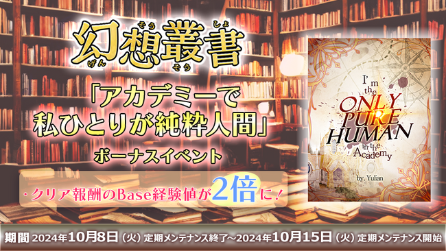 【ラグナロクオンライン】「幻想叢書」シリーズ第9弾「アカデミーで私ひとりが純粋人間」実装!