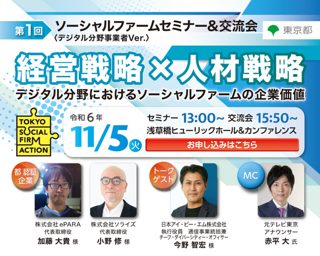 【東京都主催】ソーシャルファームセミナー&交流会(デジタル分野事業者Ver.)を開催!