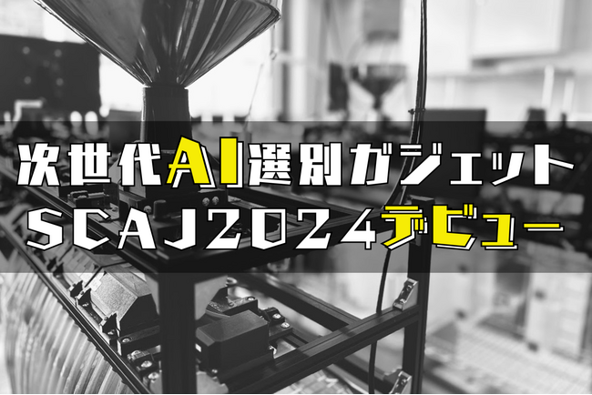 AI技術が創る、心に響く一杯。SCAJ2024で無料試飲＆特別価格販売開始！このコーヒーは、あなたの価値観を変えるかもしれない。「新しいコーヒー体験をあなたへ」