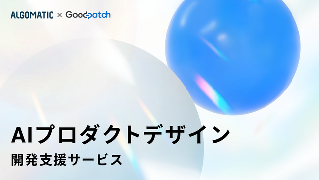 Algomatic、グッドパッチと共同でAIプロダクトのデザイン・開発支援サービスの提供を開始