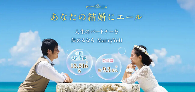 株式会社クリアが結婚相談所「Marry Yell（メリエール）」を設立