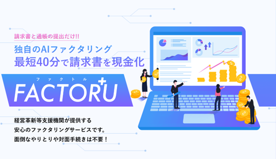 日本中小企業金融サポート機構がオンライン完結型のファクタリングサービス「FACTOR⁺U（ファクトル）」を正式リリース