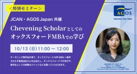 <特別セミナー>JCAN・AGOS Japan共催 Chevening ScholarとしてのオックスフォードMBAでの学び 10/13(日)開催 <特別セミナー>JCAN・AGOS Japan共催 Chevening ScholarとしてのオックスフォードMBAでの学び 10/13(日)開催