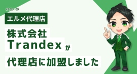 WEBや暗号通貨が専門の株式会社Trandexがエルメッセージ代理店に WEBや暗号通貨が専門の株式会社Trandexがエルメッセージ代理店に