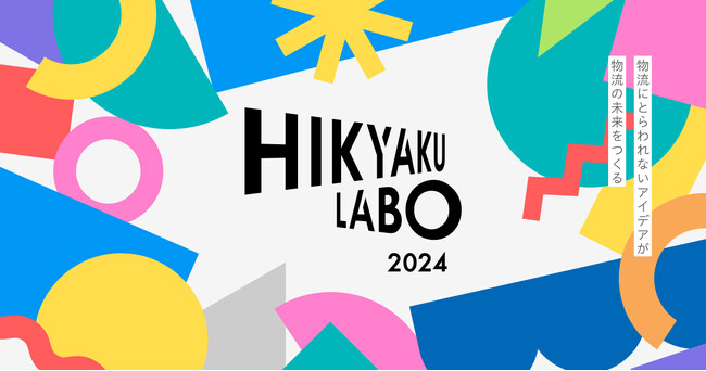 UNIDGE、SGホールディングスのオープンイノベーションプログラム「HIKYAKU LABO 2024」を支援。協業先企業の募集を開始