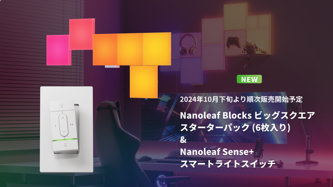 【新製品発売】立体感が特徴的なライトパネル「Blocks」が2024年10月8日に予約販売開始。他社Matter対応製品と連動可能なスマートライトスイッチも11月に発売予定。