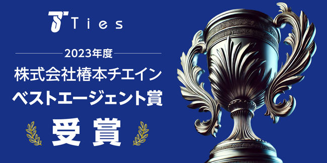 メーカー専門の転職エージェント 株式会社タイズが、産業用チェーンのトップクラス老舗企業 椿本チエイン社の2023年度ベストエージェント賞を受賞！