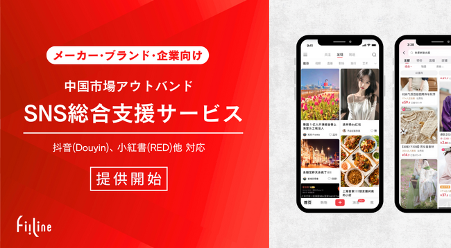 Fiiline株式会社 中国マーケット特化型のアウトバウンド対応・SNS支援事業を開始