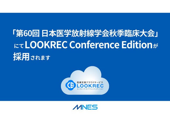 「第60回日本医学放射線学会秋季臨床大会」にてLOOKREC Conference Editionが採用されます
