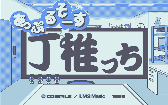 レトロゲーム配信サービス『プロジェクトEGG』にて2024年10月8日に『あっぷるそーす丁稚っち（PC-9801版）』をリリース