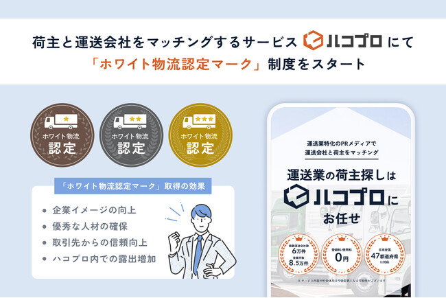 運送会社と荷主のマッチングメディア『ハコプロ』が「ホワイト物流認定マーク」制度を導入【物流2024年問題】