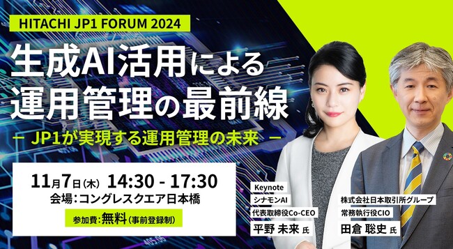 【11月7日(木)リアル開催】「HITACHI JP1 FORUM 2024」生成AI活用による運用管理の最前線‐JP1が実現する運用管理の未来