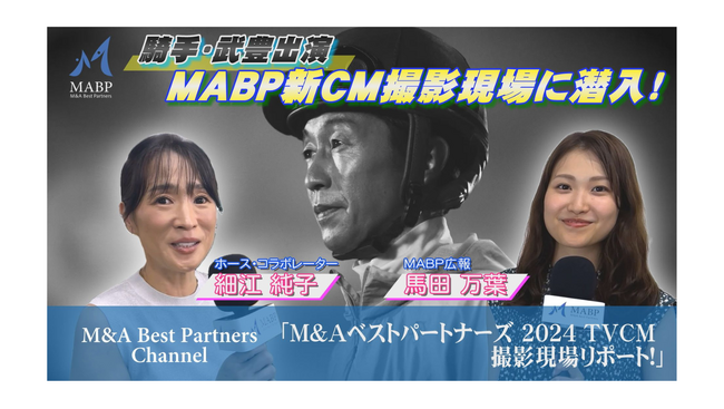 【M&Aベストパートナーズ】特別リポーター細江純子さんがCM撮影現場に潜入！密着動画を公開