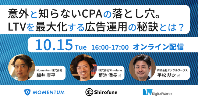 【10/15(火)開催】意外と知らないCPAの落とし穴。LTVを最大化する広告運用の秘訣とは?