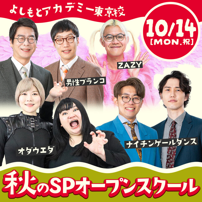 「オモシロイを学ぶ」よしもとアカデミー　アカデミー4校の特性を活かした特別授業『秋のスペシャルオープンスクール』開催決定！