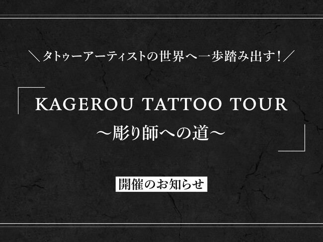 タトゥーアーティストの世界へ一歩踏み出す！「KAGEROU TATTOO TOUR ～彫り師への道～」開催のお知らせ