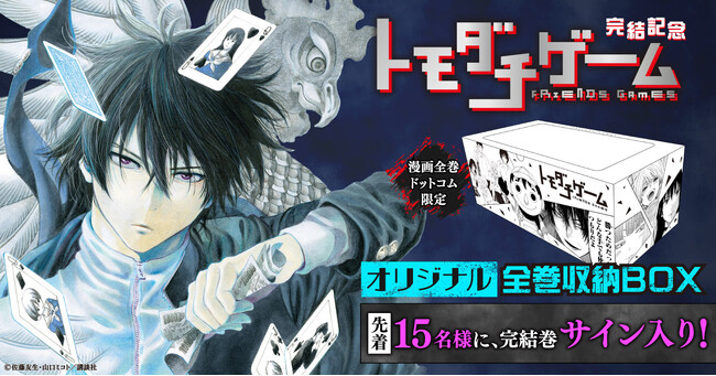 ★数量限定サイン本付きセットアリ!★完結記念「トモダチゲーム」オリジナル収納BOX付きセット予約受付開始！【漫画全巻ドットコム】