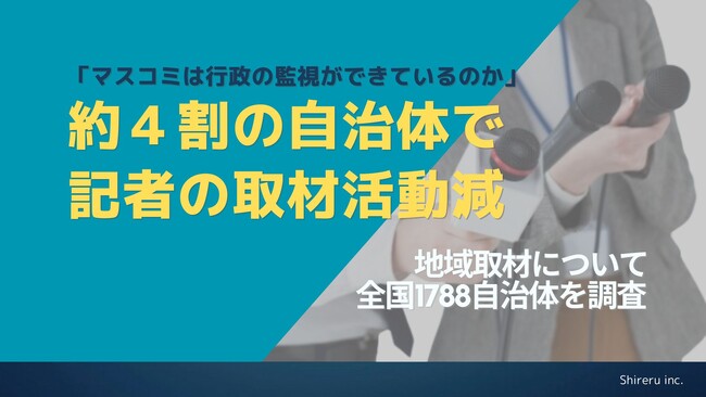 ４割の自治体で取材に来る“記者が減っている”　マスコミで構成する「記者クラブ」の活用率について全国1788自治体にアンケート