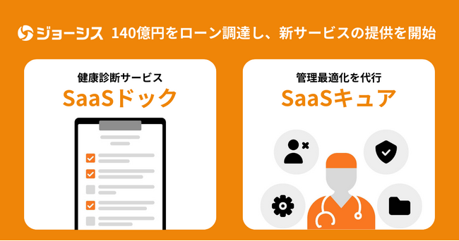 ジョーシス、セキュリティ強化とコスト削減の実現に向け140億円のベンチャーローンを調達　新サービス「ＳａａＳドック」「ＳａａＳキュア」を提供開始