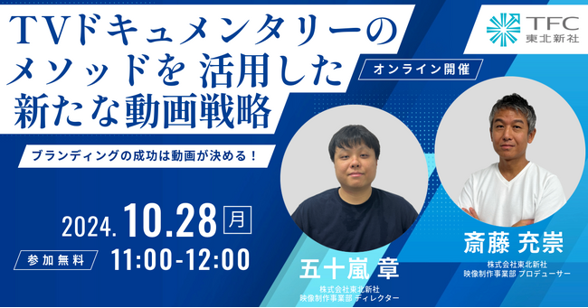 【10/28(月)無料ウェビナー】「情熱大陸」などのドキュメンタリー番組を多数手掛ける東北新社が「TVドキュメンタリーのメソッドを活用した新たな動画戦略～ブランディングの成功は動画が決める！～」を開催