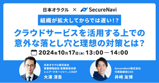【無料オンラインセミナー】組織が拡大してからでは遅い！？クラウドサービスを活用する上での意外な落とし穴と理想の対策とは？