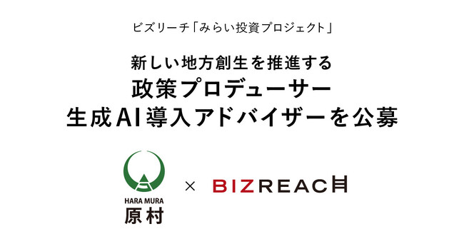 長野県諏訪郡原村、政策プロデューサー・生成AI導入アドバイザーを副業・兼業限定でビズリーチにて公募