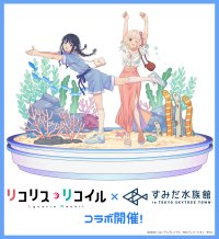 【すみだ水族館】「さかな～」、「チンアナゴ～」シーンでおなじみ
テレビアニメ「リコリス・リコイル」と初コラボ