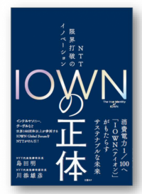 構想発表から約5年で大きく進化、IOWNの「今」がわかる書籍『ＩＯＷＮの正体－ＮＴＴ 限界打破のイノベーション－』発行