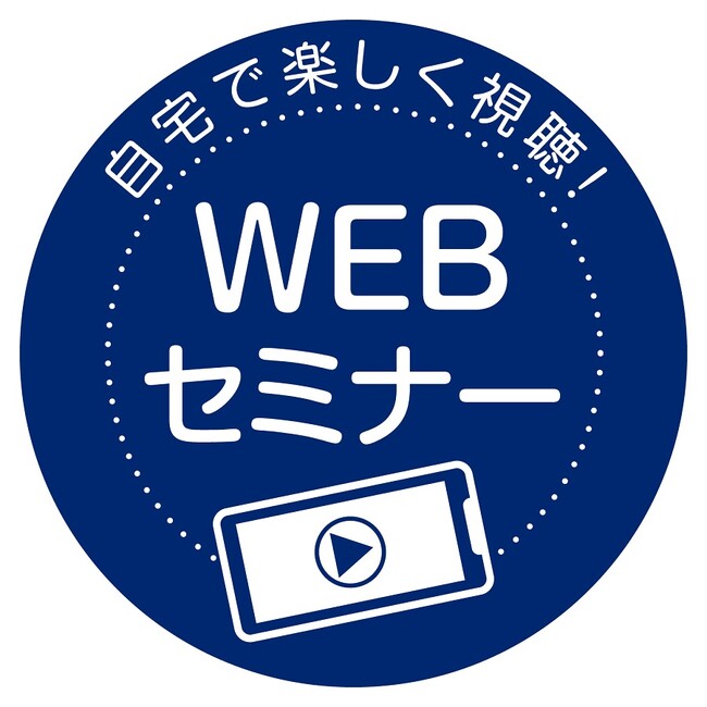 素敵な空間演出のポイントを紹介するWEBセミナー『マンションリノベーションで「理想の暮らし」を実現しよう』を開催