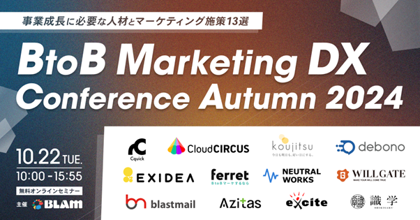 【10/22開催】BLAM主催「BtoB Marketing DX Conference Autumn 2024～事業成長に必要な人材とマーケティング施策13選～」へクラウドサーカス登壇のお知らせ