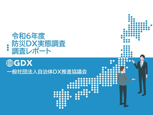 【調査報告】86%が予算不足、76%が人材不足 - 自治体の防災DXの実情。545自治体分析で判明、半数がデジタル活用に苦戦。予算確保が最大の壁に「令和６年度 防災DX実態調査レポート」が完成