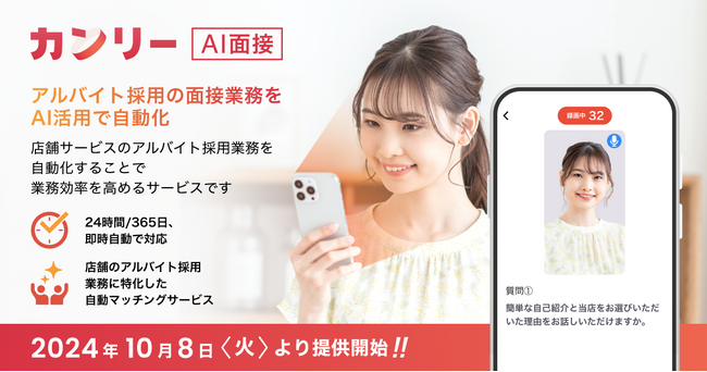 【飲食企業導入100社以上！】カンリーが採用領域に進出　0.1秒で面接が始まり、1秒で面接合否判定　アルバイト採用の自動マッチングサービス「カンリーAI面接」を10月8日（火）より提供開始