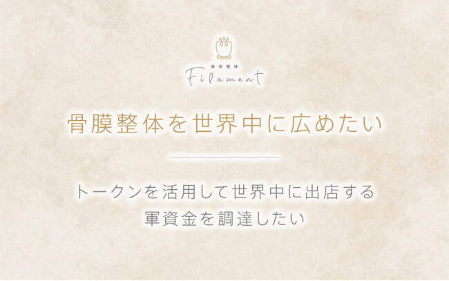 骨膜整体を世界中に！「Filament支援プロジェクト」が本日よりFiNANCiEにてトークン発行・販売を開始！