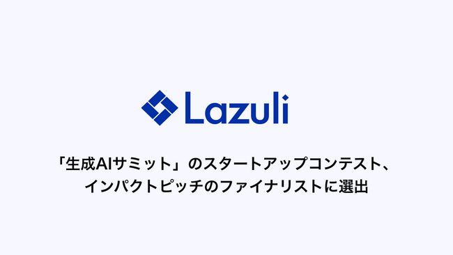 Lazuli株式会社、日本経済新聞社主催「生成AIサミット」のスタートアップコンテスト インパクトピッチのファイナリストに選出