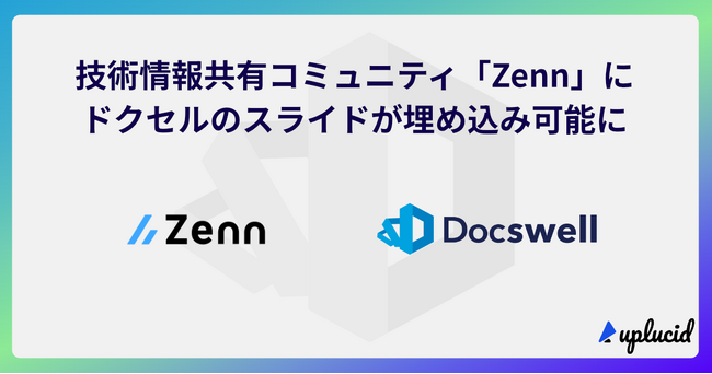エンジニアのための情報共有コミュニティ「Zenn」に、スライド共有サービス「ドクセル（Docswell）」が埋め込み可能に