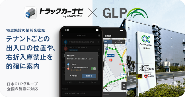 日本GLPとナビタイムジャパン、『トラックカーナビ』にて、右折入庫禁止対応ルートなどを提供開始