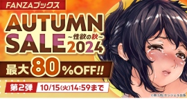 人気作品が最大80%OFF!10月8日よりFANZAブックスAUTUMN SALE 2024 第2弾開催! 人気作品が最大80%OFF!10月8日よりFANZAブックスAUTUMN SALE 2024 第2弾開催!