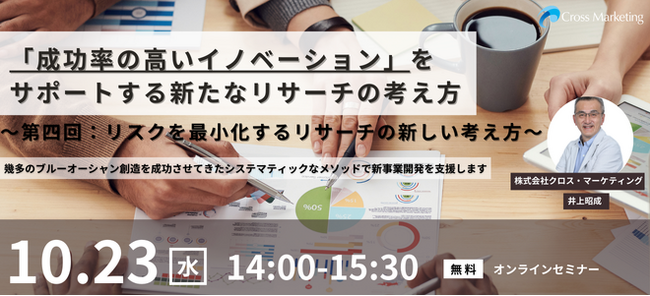 成功率の高いイノベーションをサポートする新たな考え方　「リスクを最小化するリサーチの新しい考え方」