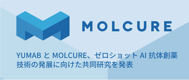 YUMABとMOLCURE、アンドラッガブル標的に対するゼロショットAI抗体創薬技術の発展に向けた共同研究を発表