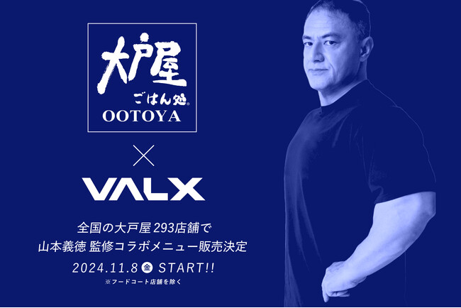 「健康飯を食べたければ大戸屋へGO」 大戸屋ごはん処とプロテインブランドVALXの超異色コラボ実現　筋肉博士 山本義徳氏が監修したコラボメニューが2024年11月8日(金)から期間限定で販売開始