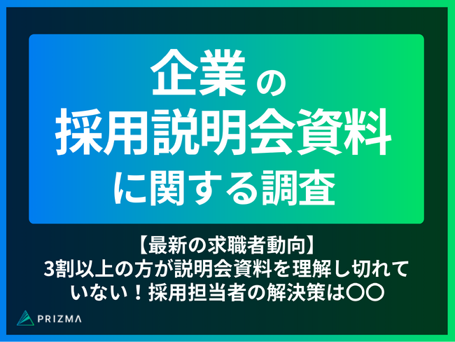【最新の求職者動向】3割以上の方が説明会資料を理解し切れていない！採用担当者の解決策は〇〇