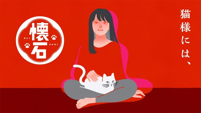 キャットフード「懐石」が新コンセプト「猫様には、懐石」のもとリニューアル　日本全国の愛猫家3,000名に聞いた「全国猫勢調査」を発表