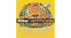 ドラゴン先生、すべての子どもたちの笑顔のために　1日限りの夢の国、「いせさきドリームフェスティバル」で登壇！