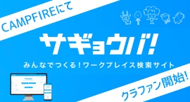フリーランスやリモートワーカーの「作業場探し」の悩みを一気に解決。「サギョウバ!」サイトローンチに向けて、クラウドファンディングを開始! フリーランスやリモートワーカーの「作業場探し」の悩みを一気に解決。「サギョウバ!」サイトローンチに向けて、クラウドファンディングを開始!